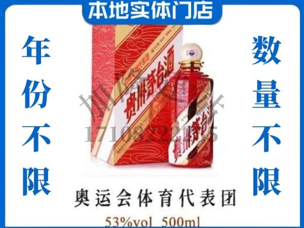 ​昌都回收奥运会体育代表团茅台酒空酒瓶价格